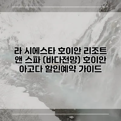 라 시에스타 호이안 리조트 앤 스파 (바다전망) 호이안 아고다 할인예약 가이드