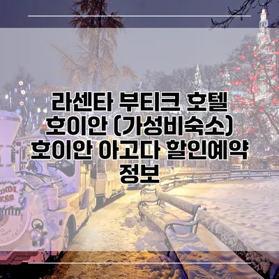라센타 부티크 호텔 호이안 (가성비숙소) 호이안 아고다 할인예약 정보