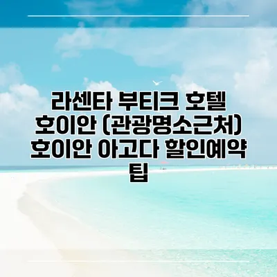 라센타 부티크 호텔 호이안 (관광명소근처) 호이안 아고다 할인예약 팁