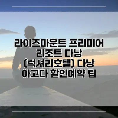라이즈마운트 프리미어 리조트 다낭 (럭셔리호텔) 다낭 아고다 할인예약 팁