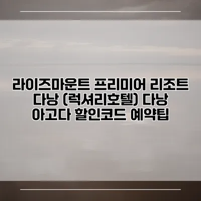 라이즈마운트 프리미어 리조트 다낭 (럭셔리호텔) 다낭 아고다 할인코드 예약팁