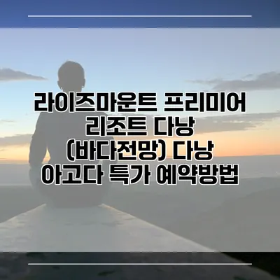 라이즈마운트 프리미어 리조트 다낭 (바다전망) 다낭 아고다 특가 예약방법