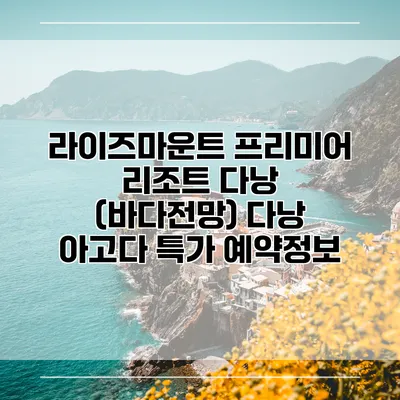 라이즈마운트 프리미어 리조트 다낭 (바다전망) 다낭 아고다 특가 예약정보