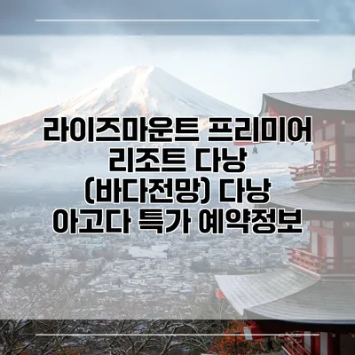 라이즈마운트 프리미어 리조트 다낭 (바다전망) 다낭 아고다 특가 예약정보