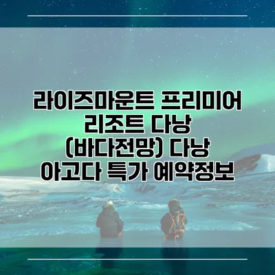라이즈마운트 프리미어 리조트 다낭 (바다전망) 다낭 아고다 특가 예약정보