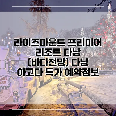 라이즈마운트 프리미어 리조트 다낭 (바다전망) 다낭 아고다 특가 예약정보