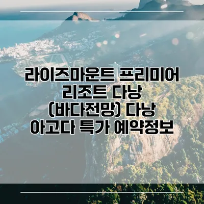 라이즈마운트 프리미어 리조트 다낭 (바다전망) 다낭 아고다 특가 예약정보