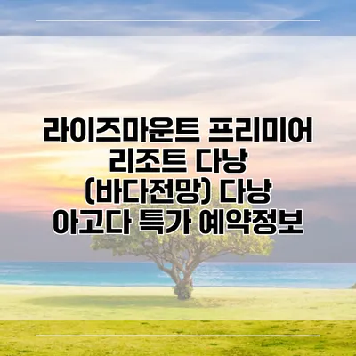 라이즈마운트 프리미어 리조트 다낭 (바다전망) 다낭 아고다 특가 예약정보