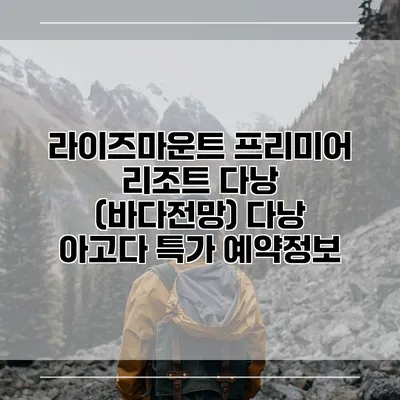 라이즈마운트 프리미어 리조트 다낭 (바다전망) 다낭 아고다 특가 예약정보