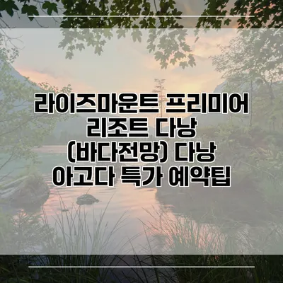 라이즈마운트 프리미어 리조트 다낭 (바다전망) 다낭 아고다 특가 예약팁