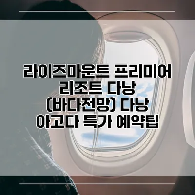 라이즈마운트 프리미어 리조트 다낭 (바다전망) 다낭 아고다 특가 예약팁