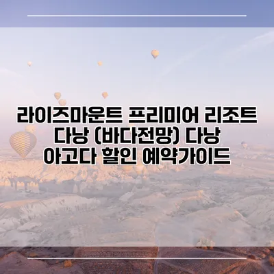 라이즈마운트 프리미어 리조트 다낭 (바다전망) 다낭 아고다 할인 예약가이드