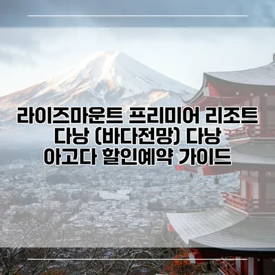 라이즈마운트 프리미어 리조트 다낭 (바다전망) 다낭 아고다 할인예약 가이드