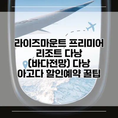 라이즈마운트 프리미어 리조트 다낭 (바다전망) 다낭 아고다 할인예약 꿀팁