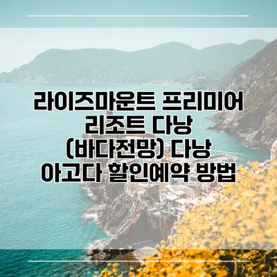 라이즈마운트 프리미어 리조트 다낭 (바다전망) 다낭 아고다 할인예약 방법