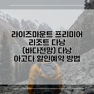 라이즈마운트 프리미어 리조트 다낭 (바다전망) 다낭 아고다 할인예약 방법