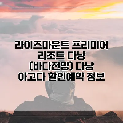 라이즈마운트 프리미어 리조트 다낭 (바다전망) 다낭 아고다 할인예약 정보