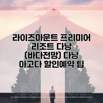 라이즈마운트 프리미어 리조트 다낭 (바다전망) 다낭 아고다 할인예약 팁