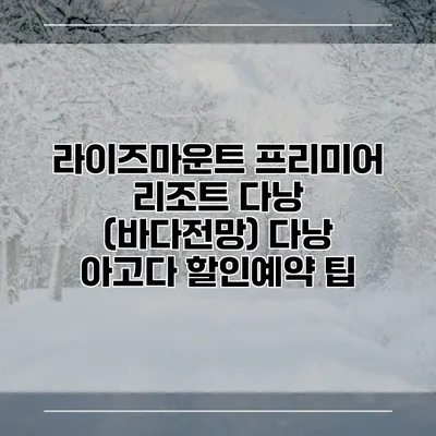 라이즈마운트 프리미어 리조트 다낭 (바다전망) 다낭 아고다 할인예약 팁
