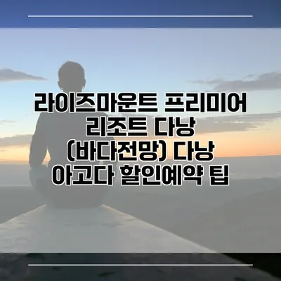 라이즈마운트 프리미어 리조트 다낭 (바다전망) 다낭 아고다 할인예약 팁