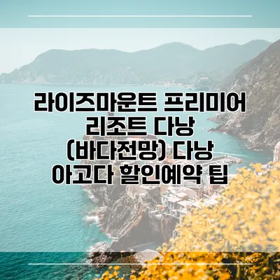 라이즈마운트 프리미어 리조트 다낭 (바다전망) 다낭 아고다 할인예약 팁