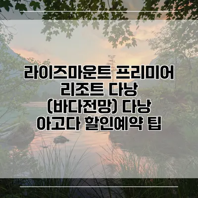 라이즈마운트 프리미어 리조트 다낭 (바다전망) 다낭 아고다 할인예약 팁