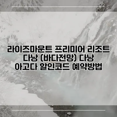 라이즈마운트 프리미어 리조트 다낭 (바다전망) 다낭 아고다 할인코드 예약방법