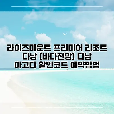 라이즈마운트 프리미어 리조트 다낭 (바다전망) 다낭 아고다 할인코드 예약방법