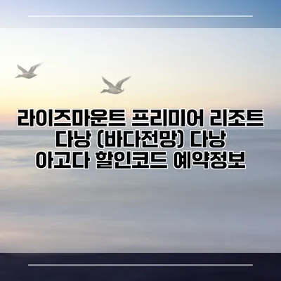 라이즈마운트 프리미어 리조트 다낭 (바다전망) 다낭 아고다 할인코드 예약정보