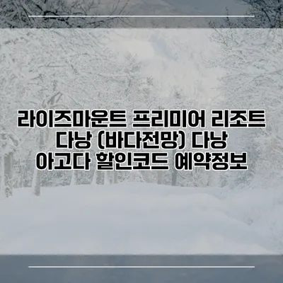 라이즈마운트 프리미어 리조트 다낭 (바다전망) 다낭 아고다 할인코드 예약정보