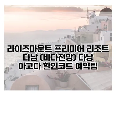 라이즈마운트 프리미어 리조트 다낭 (바다전망) 다낭 아고다 할인코드 예약팁