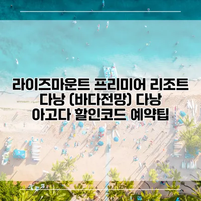 라이즈마운트 프리미어 리조트 다낭 (바다전망) 다낭 아고다 할인코드 예약팁