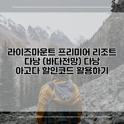 라이즈마운트 프리미어 리조트 다낭 (바다전망) 다낭 아고다 할인코드 활용하기