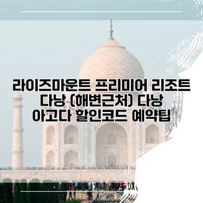 라이즈마운트 프리미어 리조트 다낭 (해변근처) 다낭 아고다 할인코드 예약팁