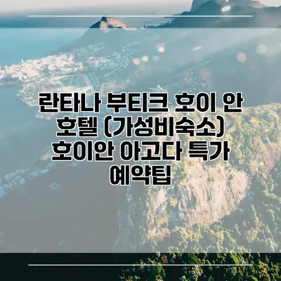 란타나 부티크 호이 안 호텔 (가성비숙소) 호이안 아고다 특가 예약팁