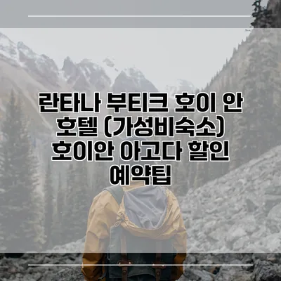 란타나 부티크 호이 안 호텔 (가성비숙소) 호이안 아고다 할인 예약팁