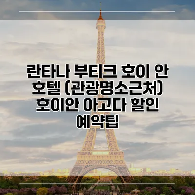 란타나 부티크 호이 안 호텔 (관광명소근처) 호이안 아고다 할인 예약팁