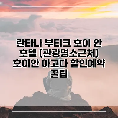 란타나 부티크 호이 안 호텔 (관광명소근처) 호이안 아고다 할인예약 꿀팁