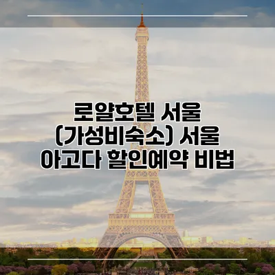 로얄호텔 서울 (가성비숙소) 서울 아고다 할인예약 비법