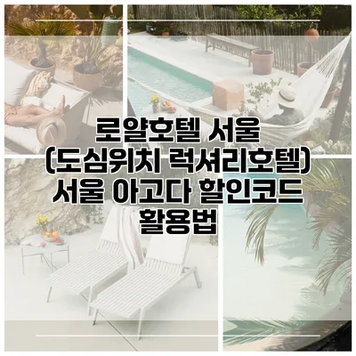 로얄호텔 서울 (도심위치 럭셔리호텔) 서울 아고다 할인코드 활용법