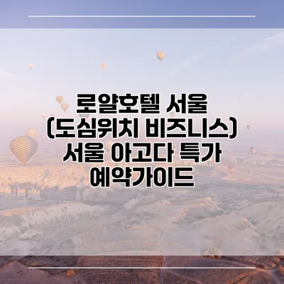 로얄호텔 서울 (도심위치 비즈니스) 서울 아고다 특가 예약가이드