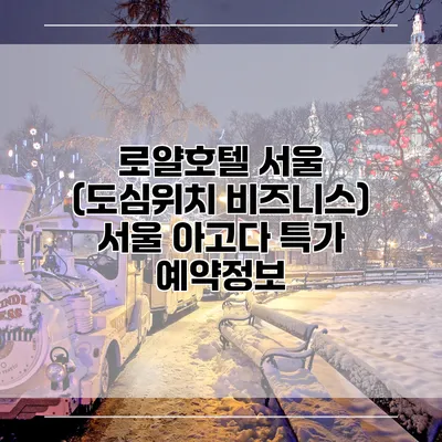로얄호텔 서울 (도심위치 비즈니스) 서울 아고다 특가 예약정보