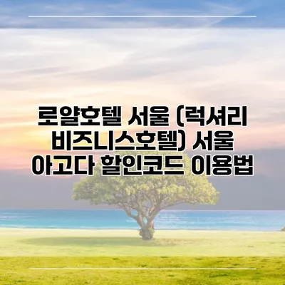 로얄호텔 서울 (럭셔리 비즈니스호텔) 서울 아고다 할인코드 이용법