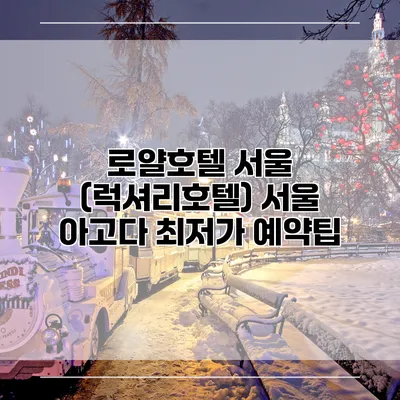 로얄호텔 서울 (럭셔리호텔) 서울 아고다 최저가 예약팁
