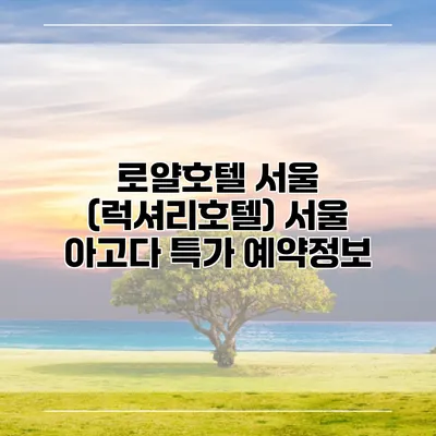 로얄호텔 서울 (럭셔리호텔) 서울 아고다 특가 예약정보