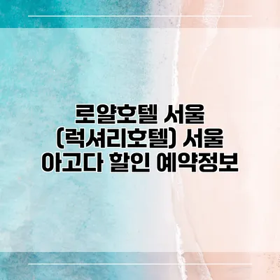 로얄호텔 서울 (럭셔리호텔) 서울 아고다 할인 예약정보