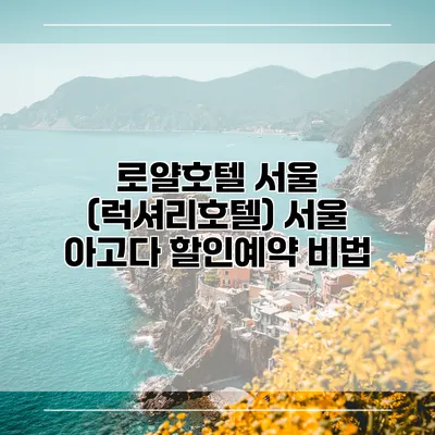 로얄호텔 서울 (럭셔리호텔) 서울 아고다 할인예약 비법