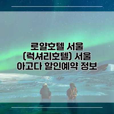 로얄호텔 서울 (럭셔리호텔) 서울 아고다 할인예약 정보