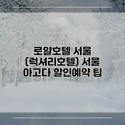 로얄호텔 서울 (럭셔리호텔) 서울 아고다 할인예약 팁
