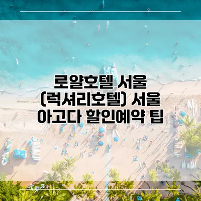 로얄호텔 서울 (럭셔리호텔) 서울 아고다 할인예약 팁